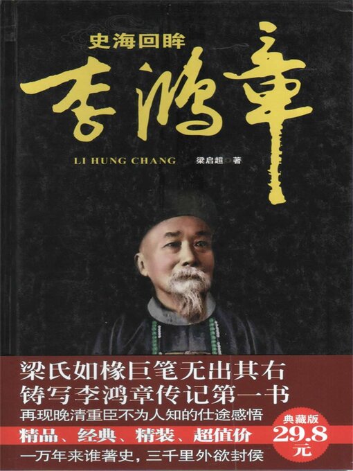 Title details for 史海回眸李鸿章 by 梁启超 - Available